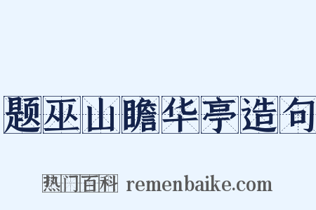题巫山瞻华亭造句是什么意思的图片